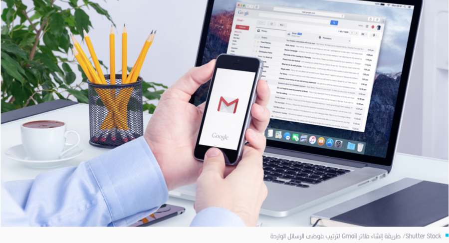 حتى تستطيع تنظيم فوضى بريدك الإلكتروني.. طريقة إنشاء الفلاتر في Gmail